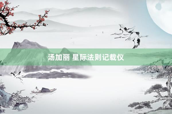 汤加丽 星际法则记载仪